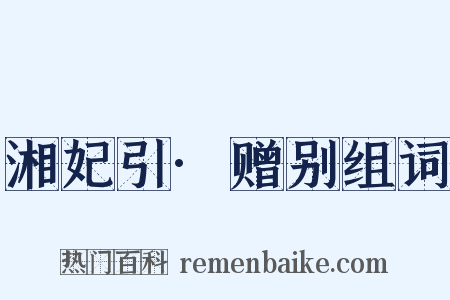 湘妃引·赠别组词是什么意思的图片